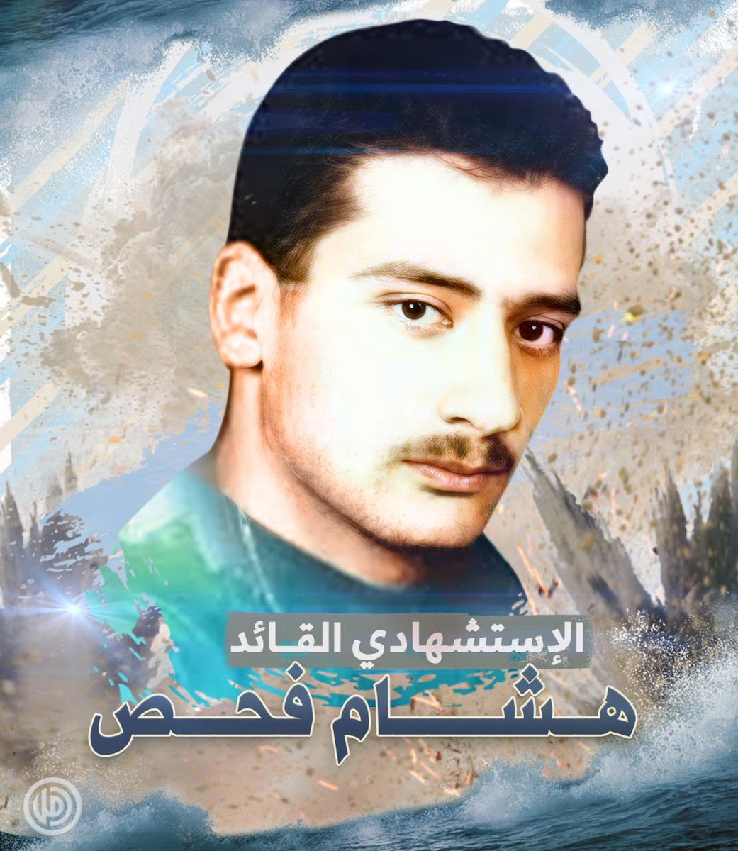 هشام فحص.. لم يسعه البرُّ، فكان عصا موسانا التي غلبت السحرة، وفلقت البحر الجنوبي فانشق للمقاومين كي يمروا، ويسجلوا الانتصارات، وأغرق الصهاينة في وحول الهزيمة. 
#أمير_البحر