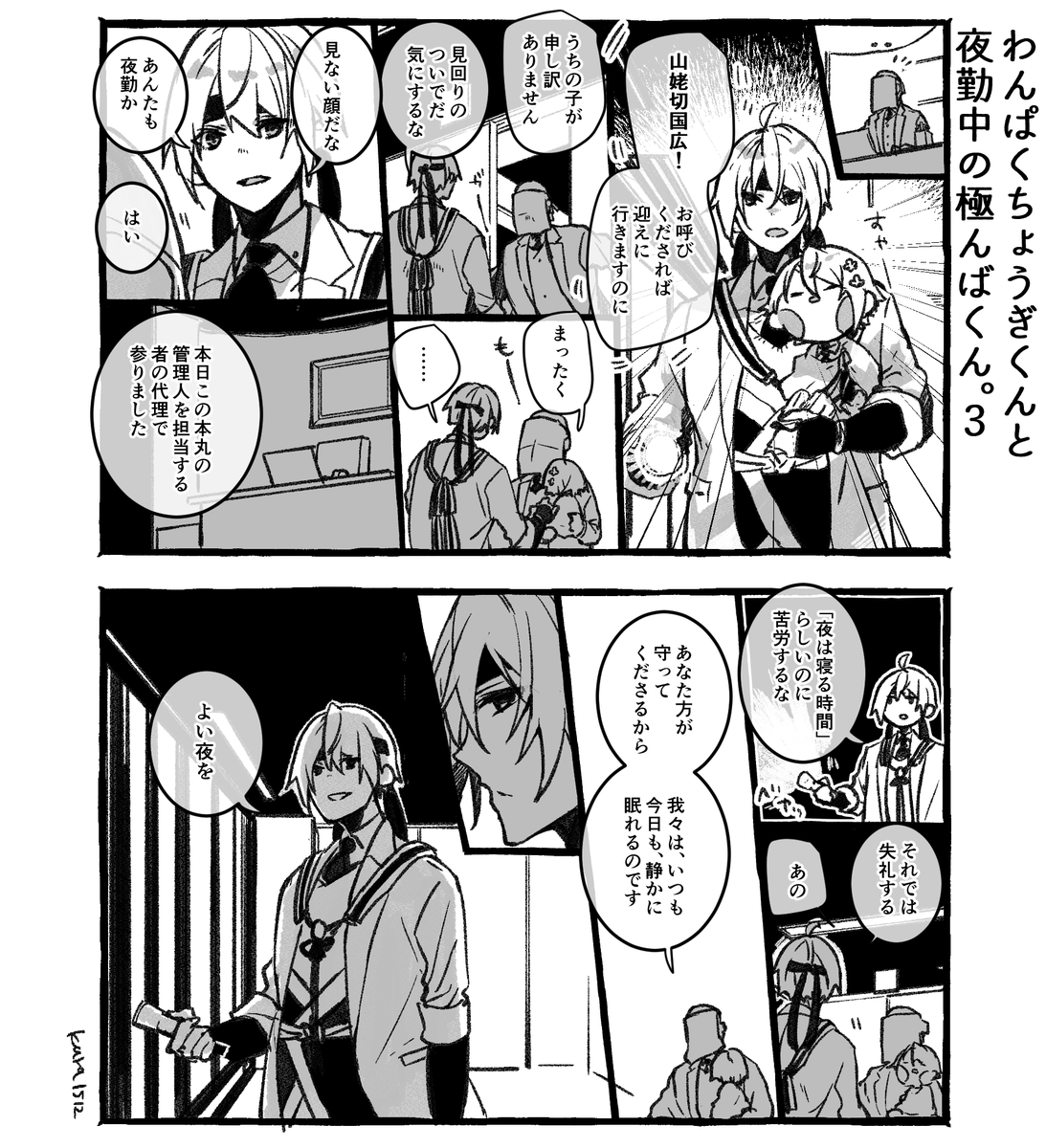 わんぱくちょうぎくんと夜勤中の極んばくん。3 