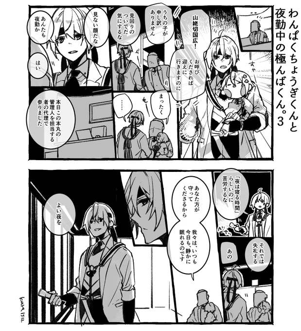 わんぱくちょうぎくんと夜勤中の極んばくん。3 