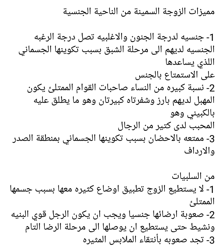 مميزات وسلبيات الزوجة السمينة من الناحية الجنسية