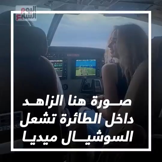 صورة هنا الزاهد داخل الطائرة تشعل السوشيال ميديا