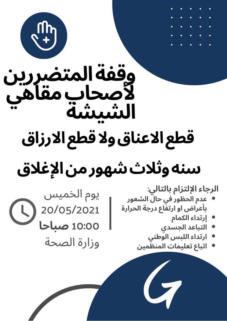 charisma_eng's tweet image. للاسف سنه و ٣ شهور اجارات متراكمه وقضايا وعمال وسكن وموردين وقروض ولا احد وقف مع اصحاب القهاوي مع انه ترخيص المقهى حاله حال اي ترخيص بالدوله رسمي .. يا ريت المسؤولين ينقذون الشباب الي باع الي عنده الي تسلف الي انحجز على املاكه
@Drbaselalsabah @KUWAIT_MOH @drayalsanad #بثينة_المضف