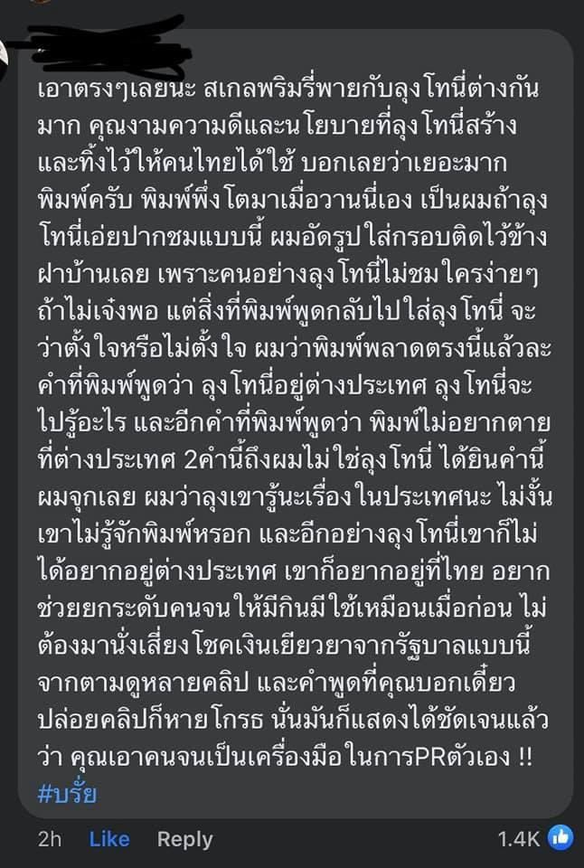 คอมเม้นพูดแทนใจไปหมดแล้ว พูดดีมากกก เห็นด้วยมากๆ และ +1 

#พิมรี่พายขายทุกอย่าง 
#พิมรี่พาย
