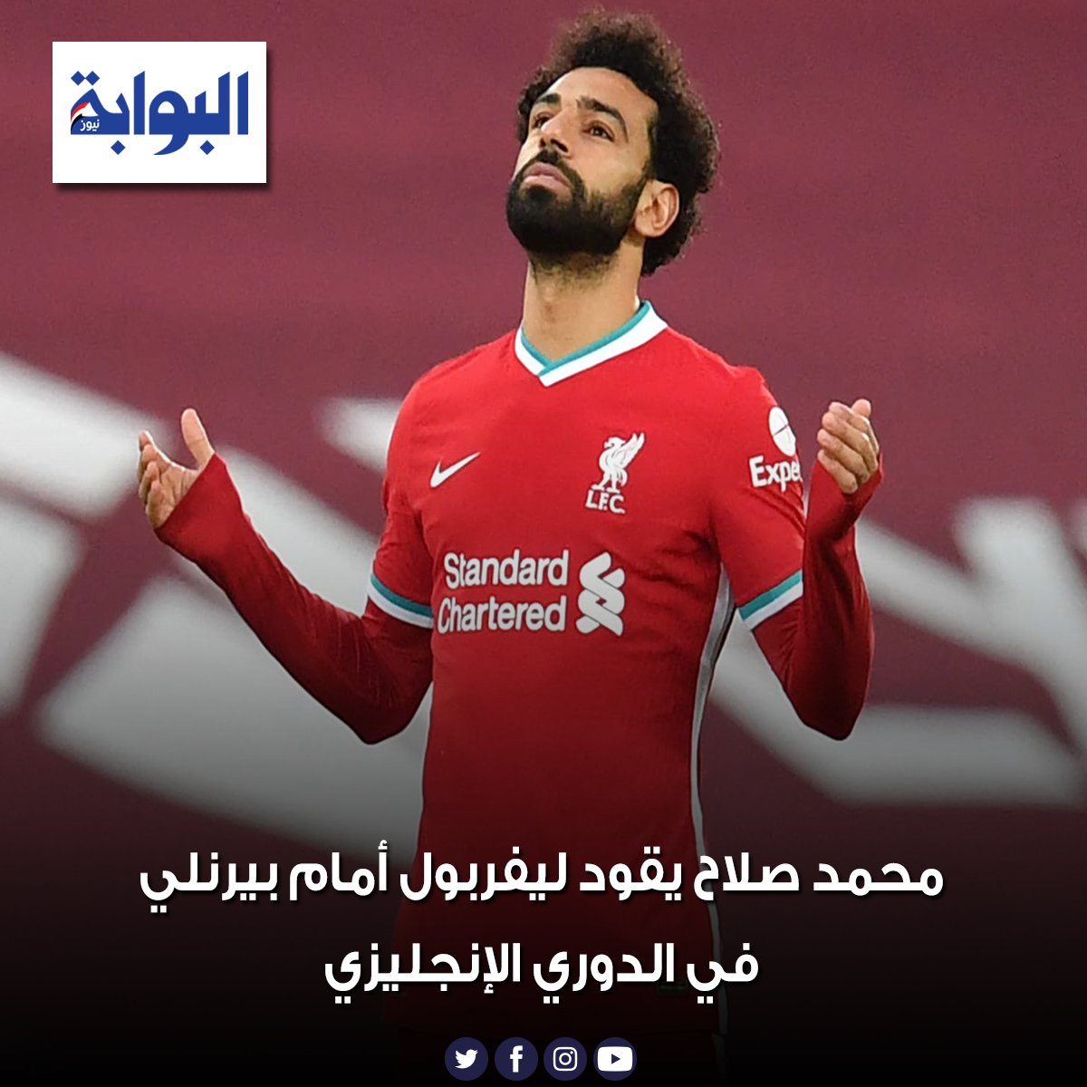 محمد صلاح يقود ليفربول أمام بيرنلي في الدوري الإنجليزي التفاصيل