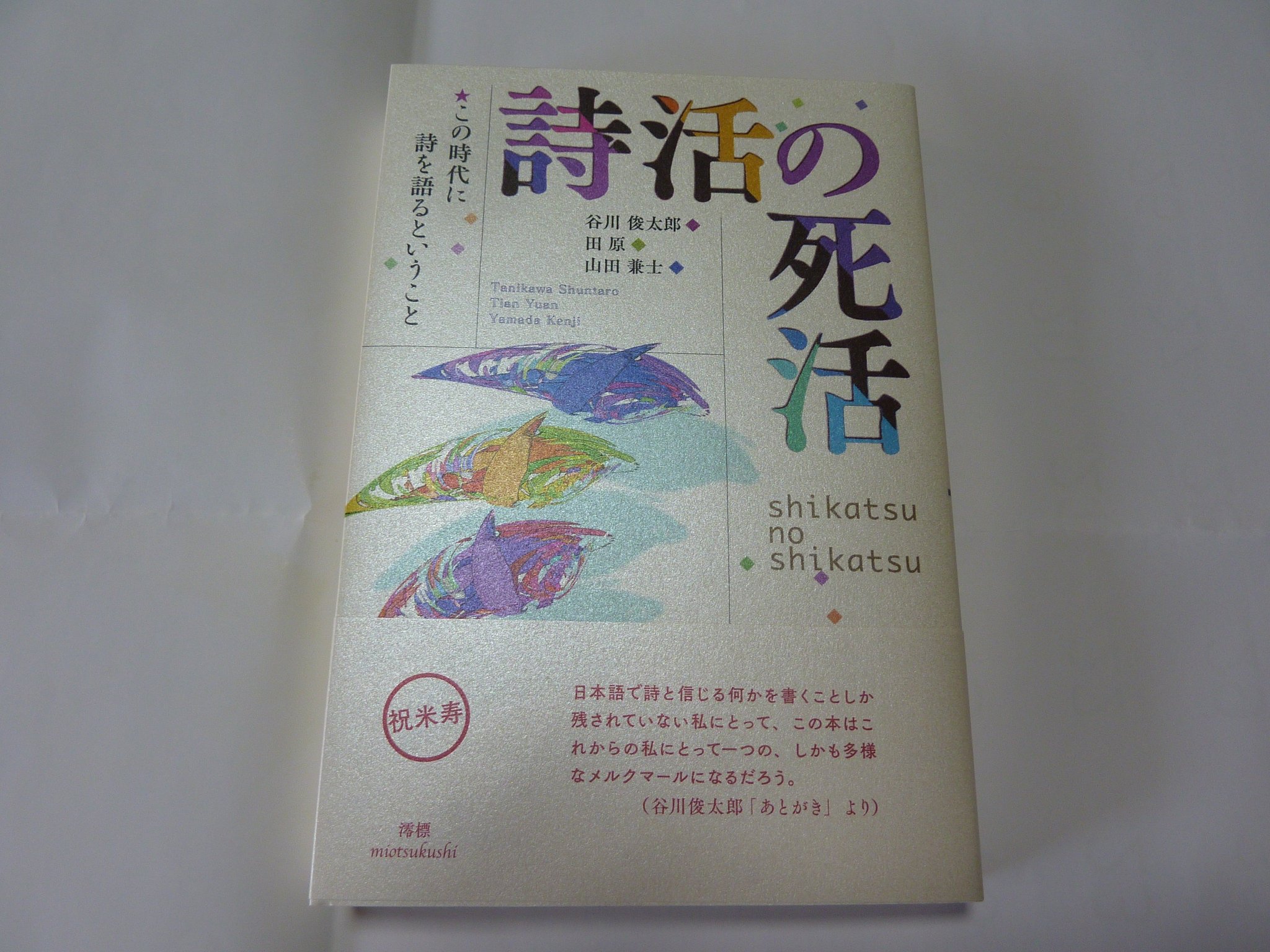 Mozoもぞ 春と修羅 宮沢賢治 宮沢賢治というと東北を舞台とした数々の物語や 雨ニモ負ケズ の詩で有名 が 本職は化学が専門の理系畑の人 その作品は元来の詩の表現と一線を画し 理系脳で自然や対象を捉え表現するもの とても斬新で古さを感じ