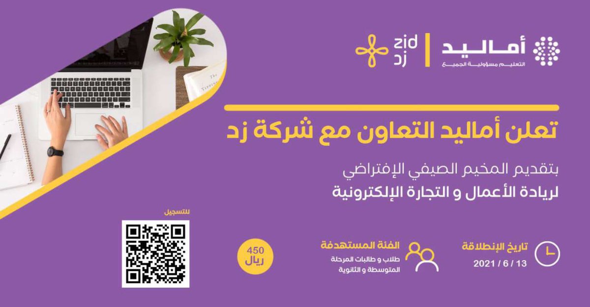 AmaleedInfo's tweet photo. تقدم أماليد بالتعاون مع شركة @zidappcom 🙏🏼🌱
مخيم ريادة الأعمال والتجارة الإلكترونية..

الفئة المستهدفة: 
طلاب وطالبات المرحلة المتوسطة والثانوية 

يبدأ المخيم: 
في 6/13/ 2021م 
لمدة أسبوعين  

للتسجيل : 
https://t.co/5aZkvYITyv

المقاعد محدودة 

#الصيف_مع_أماليد_غير https://t.co/UzqpjSbyTK