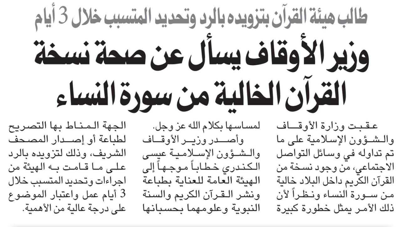 صحيفة الوطن وزير الأوقاف يسأل عن صحة نسخة القرآن الخالية من سورة النساء
