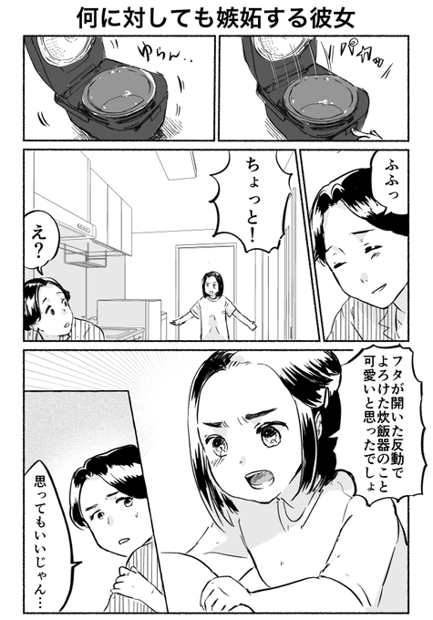 1ページ漫画「何に対しても嫉妬する彼女」 