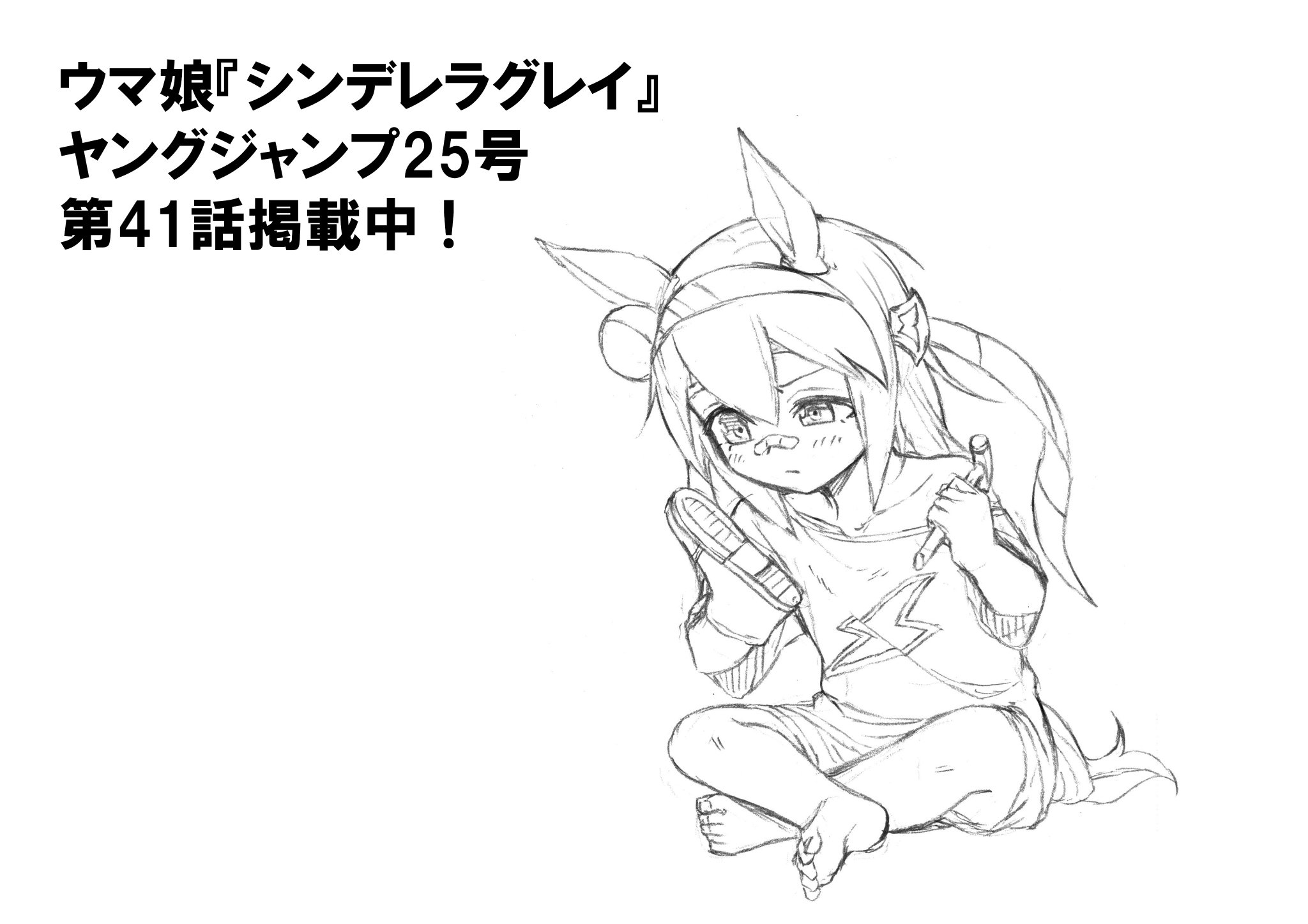 久住太陽 ウマ娘 シンデレラグレイ 単行本 巻発売中 本日発売ヤングジャンプ25号にて シンデレラグレイ第41話掲載中 T Co Bkbbpze5id ヤンジャン ウマ娘 東京レース場に稲妻走る ブルボン 尻尾を隠すんだ 久住太陽 ウマ娘 シンデレラグレイ 単行本 巻発売中 本日発売ヤングジャンプ25号にて シンデレラグレイ第41話掲載中 T Co Bkbbpze5id ヤンジャン ウマ娘 東京レース場に稲妻走る ブルボン 尻尾を隠すんだ