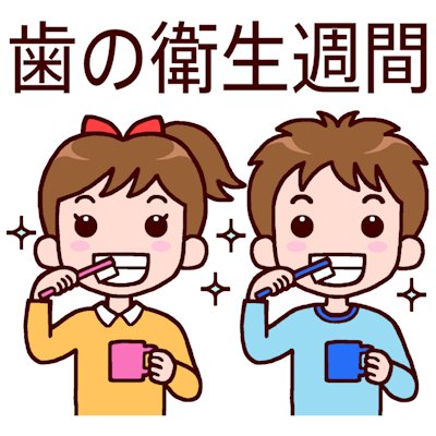 みさきのイラスト素材 無料 商用利用加工ok على تويتر 素材pr 歯の衛生週間 のイラストです 学校 保健 衛生 T Co Tw1zh2mk2g こちらはサンプルです サイトで保存してね 印刷用イラスト 350dpi高画質 Jpg Png 虫歯予防 歯の衛生週間