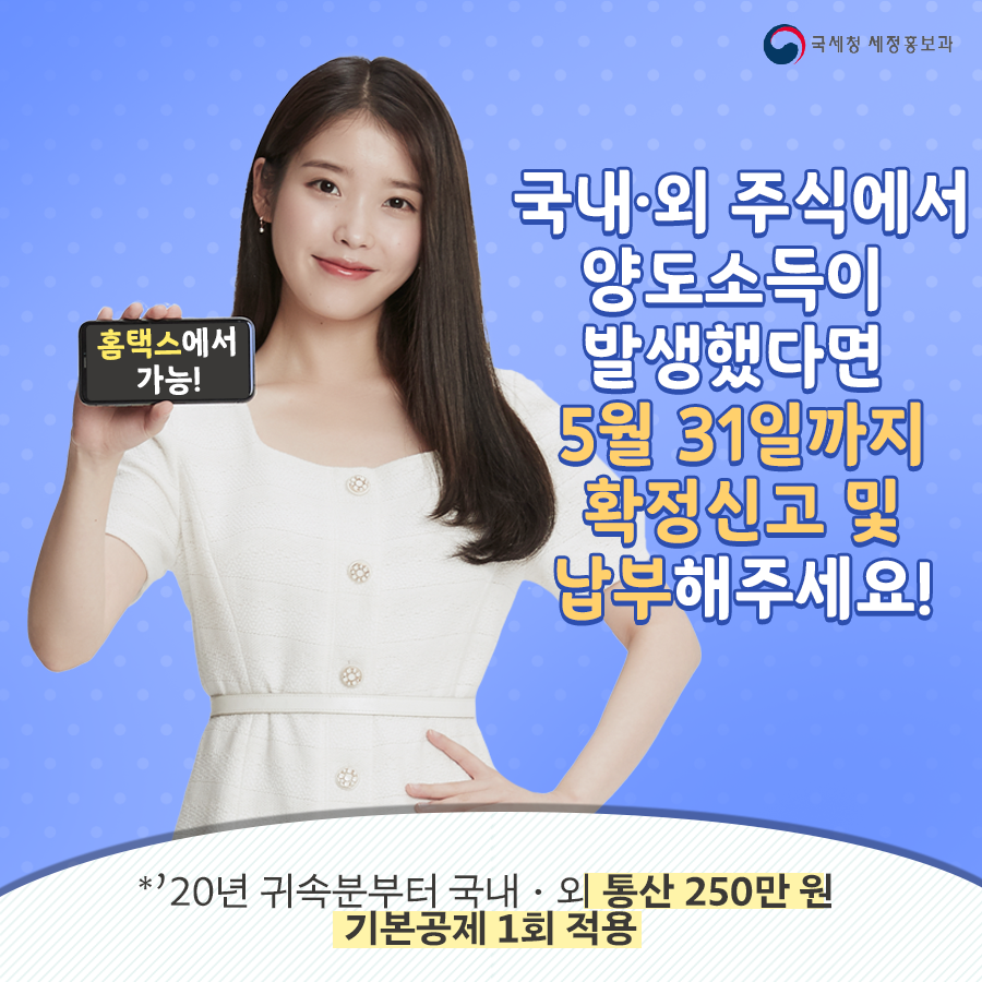 국내·외 주식에서 양도소득이 발생했다면 5월 31일까지 확정신고 및 납부해주세요~! #국세청 #세금 #주식 #해외주식 #주식양도  #주식양도세 #양도소득세 #양도소득세신고 #5월까지 #확정신고 #성실납세 #성실신고 #아이유 #IU #이지은