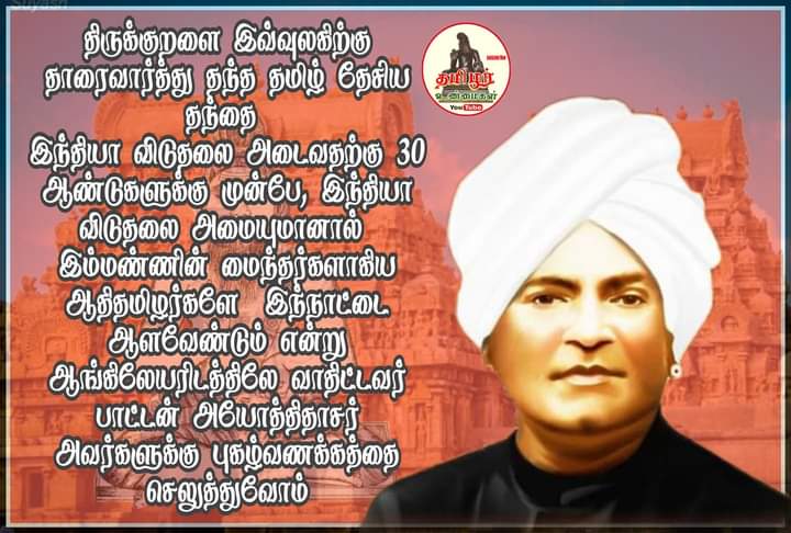 மே_20
பரையர் இனத்தின் முதல் ஆளுமை

அறிவர் 
#க_காத்தவராயன் அயோத்திதாசர்  
#பண்டிதர்176
அவர்தம் 176  வது பிறந்தநாளில் புகழ் வணக்கம்...!
#வணங்குகிறோம்

கன்டிய தேவன் பரையன்
@Seemanism @TInayathalam @NtkSeithigal @jaganmoorthy_m @arivalayam @MDK_ITWing @Udhaystalin @Vibinp24