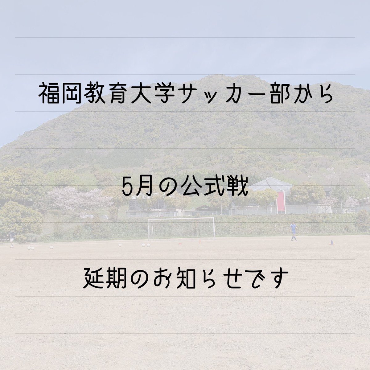福岡教育大学サッカー部 Fuesoccer Twitter 福岡教育大学サッカー部 Fuesoccer Twitter