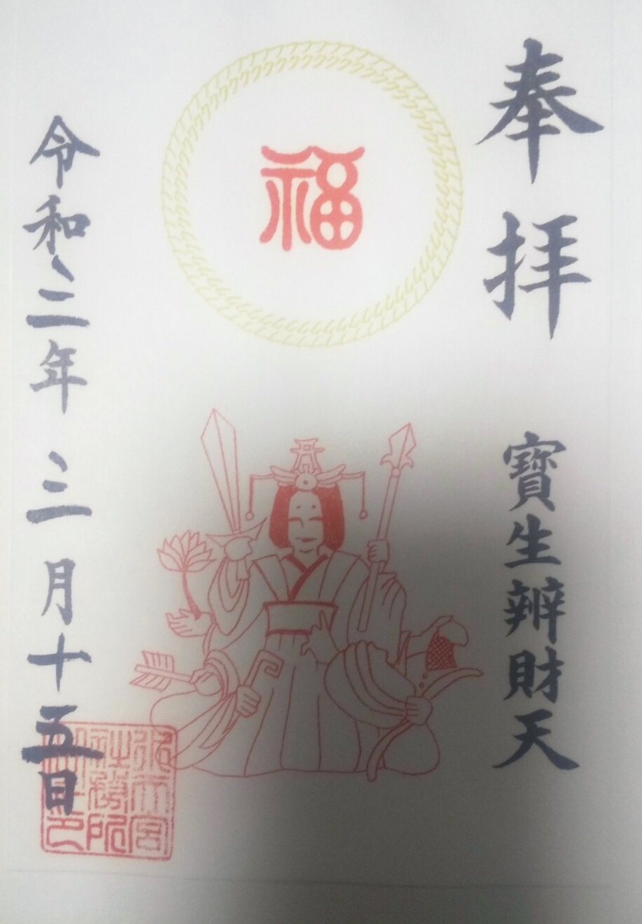 全国寺社と御朱印と街歩き 令和3年3月15日 中央区日本橋蛎殻町 宝生弁財天 日本橋七福神の一つで水天宮境内にある 芸事や金運に御利益がある 参拝 御朱印 水天宮 日本橋七福神 人形町 宝生弁財天 水天宮 T Co Vuszbztl4r Twitter 全国寺社と御朱印と街歩き 令和3年3月15日 中央区日本橋蛎殻町 宝生弁財天 日本橋七福神の一つで水天宮境内にある 芸事や金運に御利益がある 参拝 御朱印 水天宮 日本橋七福神 人形町 宝生弁財天 水天宮 T Co Vuszbztl4r Twitter
