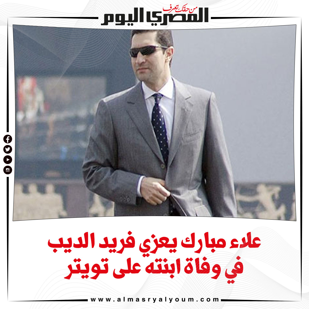 علاء مبارك يعزي فريد الديب في وفاة ابنته على تويتر
