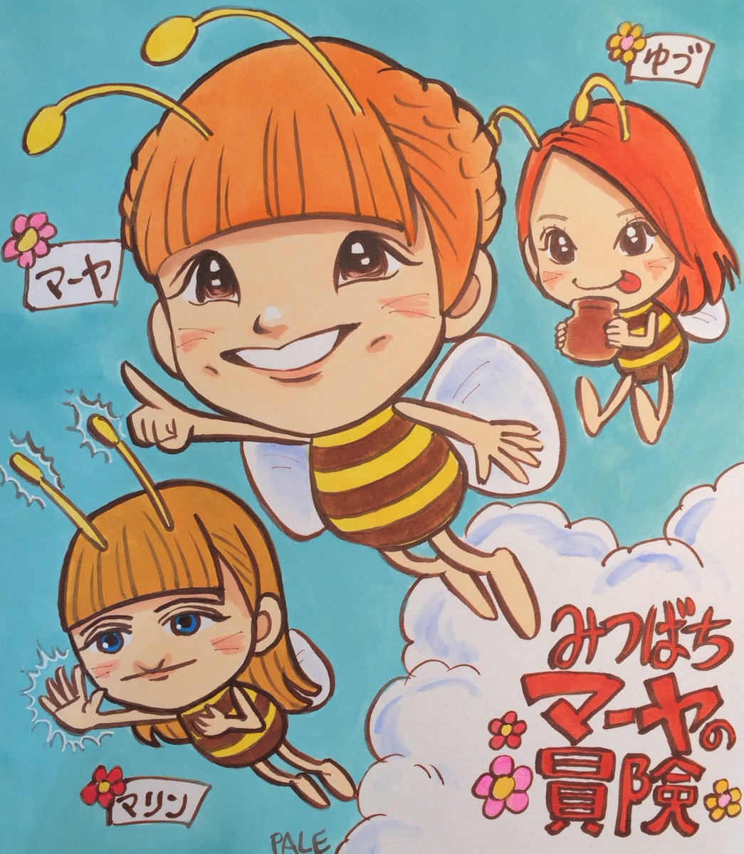 ペイル S Tweet 今日は 世界ミツバチの日 らしいので過去絵だけど 16年 みつばちマーヤの冒険 というアニメをパロって当時の中1 ズを描いたもの載せてみる 今思えば背景は空じゃなく花 にすべきだった Ww 麻生真彩 日髙麻鈴 新谷ゆづみ イラスト ペイル S Tweet 今日は 世界ミツバチの日 らしいので過去絵だけど 16年 みつばちマーヤの冒険 というアニメをパロって当時の中1 ズを描いたもの載せてみる 今思えば背景は空じゃなく花 にすべきだった Ww 麻生真彩 日髙麻鈴 新谷ゆづみ イラスト