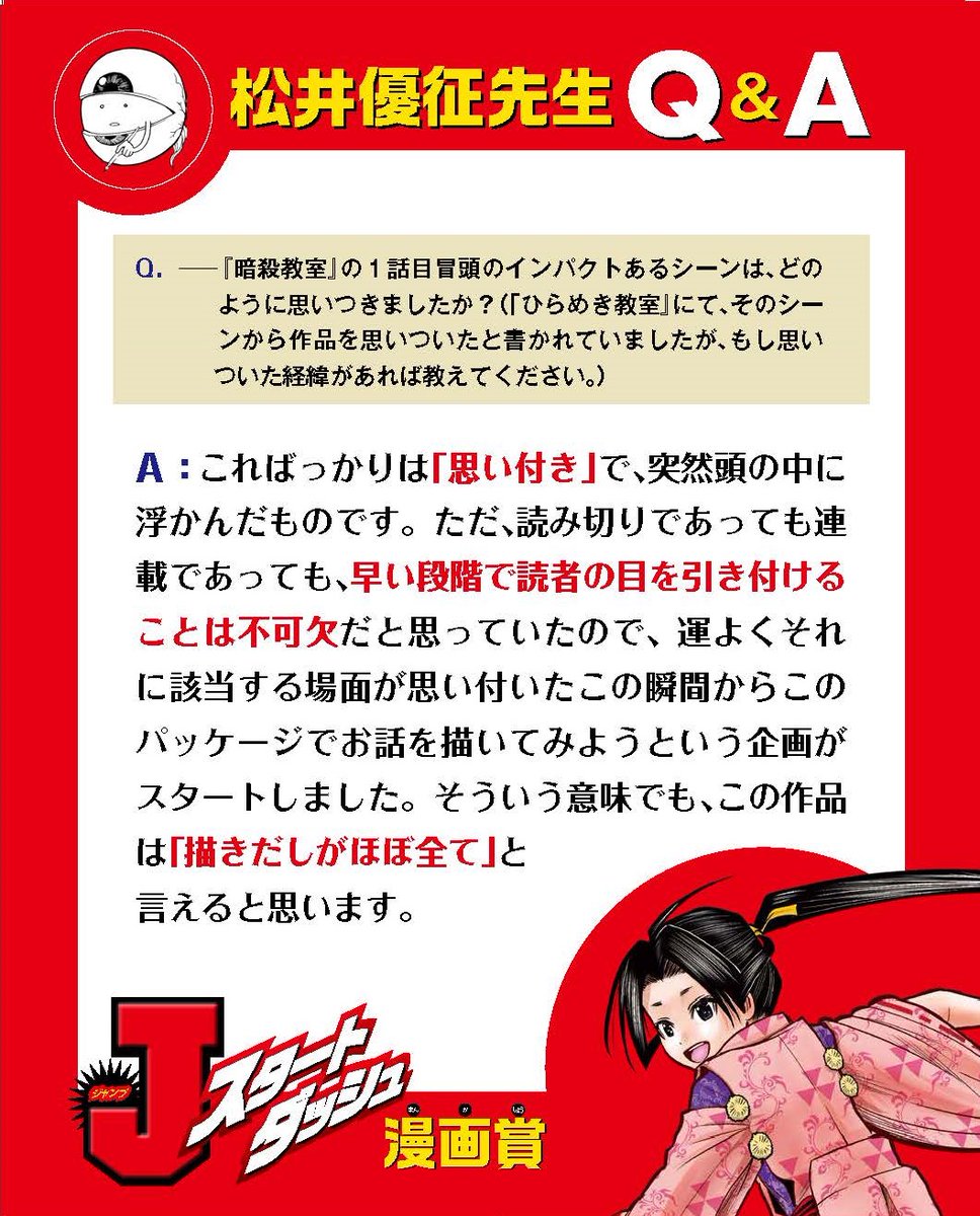 少年ジャンプ漫画賞 Auf Twitter 第4回 スタートダッシュ漫画賞 募集中 審査員を務める 逃げ若 の 松井優征先生が過去に回答した スタートダッシュ用のq Aを順次大公開 5月31日〆切 冒頭3p 7pで応募可能 みなさんのご応募待ってます Https T Co