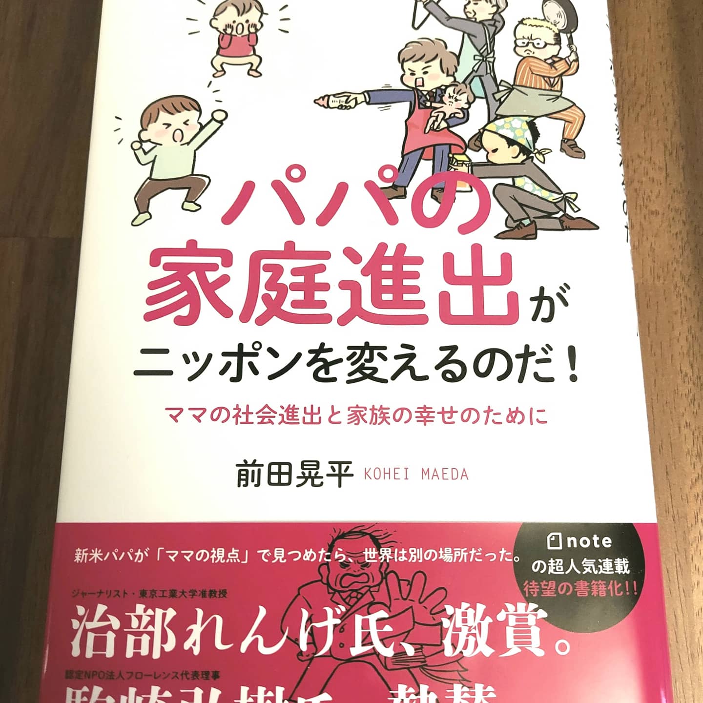 マタニティを応援するマーク 面白いっ パパの家庭進出がニッポンを変えるのだ 認定npo法人フローレンス 前田晃平さん著書 にマタニティを応援するマークも紹介していただきました 前田さんのポジティブさと明るさで 子育ての苦労を超越する楽しさ マタニティを応援するマーク 面白いっ パパの家庭進出がニッポンを変えるのだ 認定npo法人フローレンス 前田晃平さん著書 にマタニティを応援するマークも紹介していただきました 前田さんのポジティブさと明るさで 子育ての苦労を超越する楽しさ