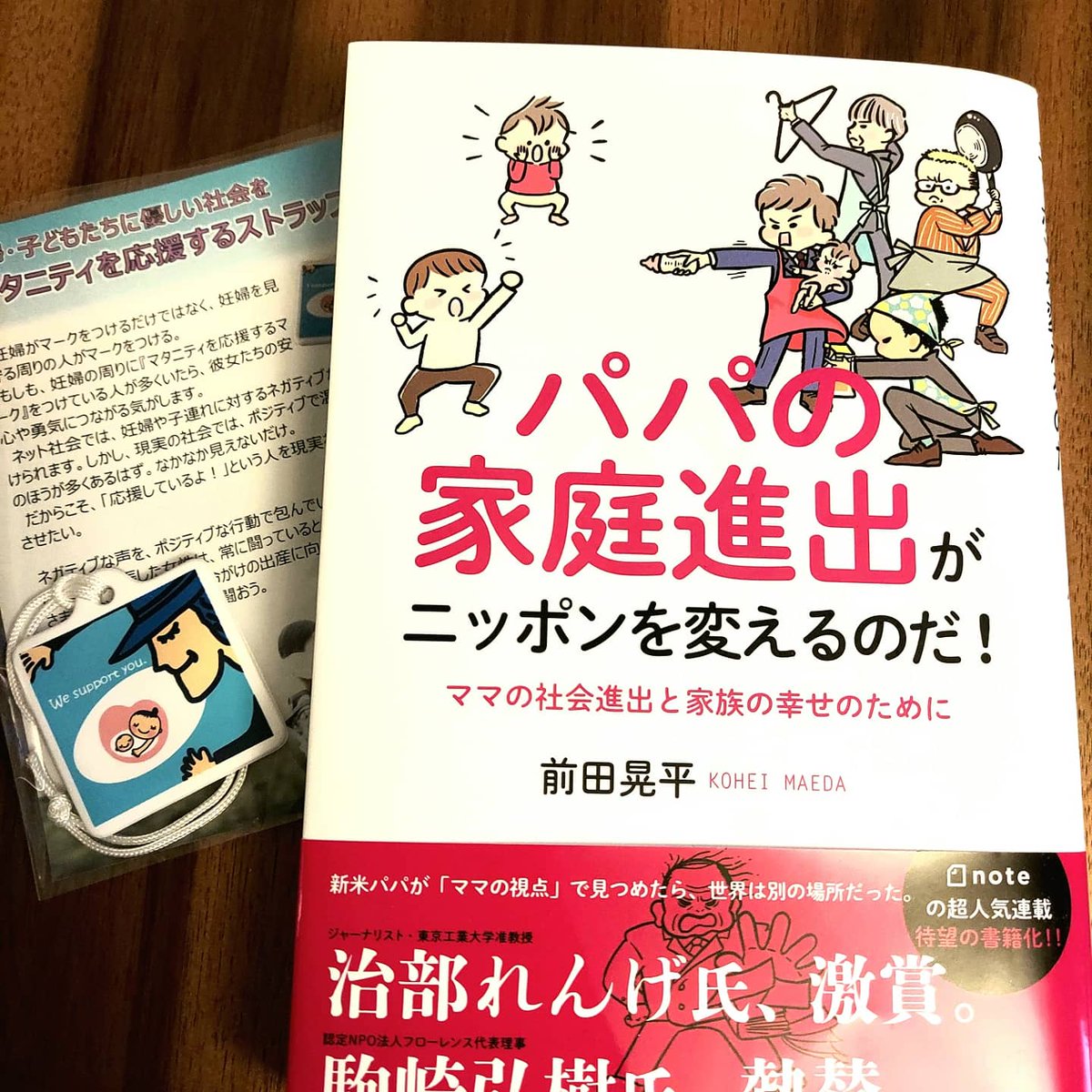 マタニティを応援するマーク على تويتر 面白いっ パパの家庭進出がニッポンを変えるのだ 認定npo法人フローレンス 前田晃平さん著書 にマタニティを応援するマークも紹介していただきました 前田さんのポジティブさと明るさで 子育ての苦労を超越する楽しさが マタニティを応援するマーク على تويتر 面白いっ パパの家庭進出がニッポンを変えるのだ 認定npo法人フローレンス 前田晃平さん著書 にマタニティを応援するマークも紹介していただきました 前田さんのポジティブさと明るさで 子育ての苦労を超越する楽しさが