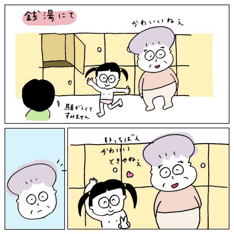 銭湯の優しいおばちゃん

#銭湯 #育児漫画 #育児絵日記 