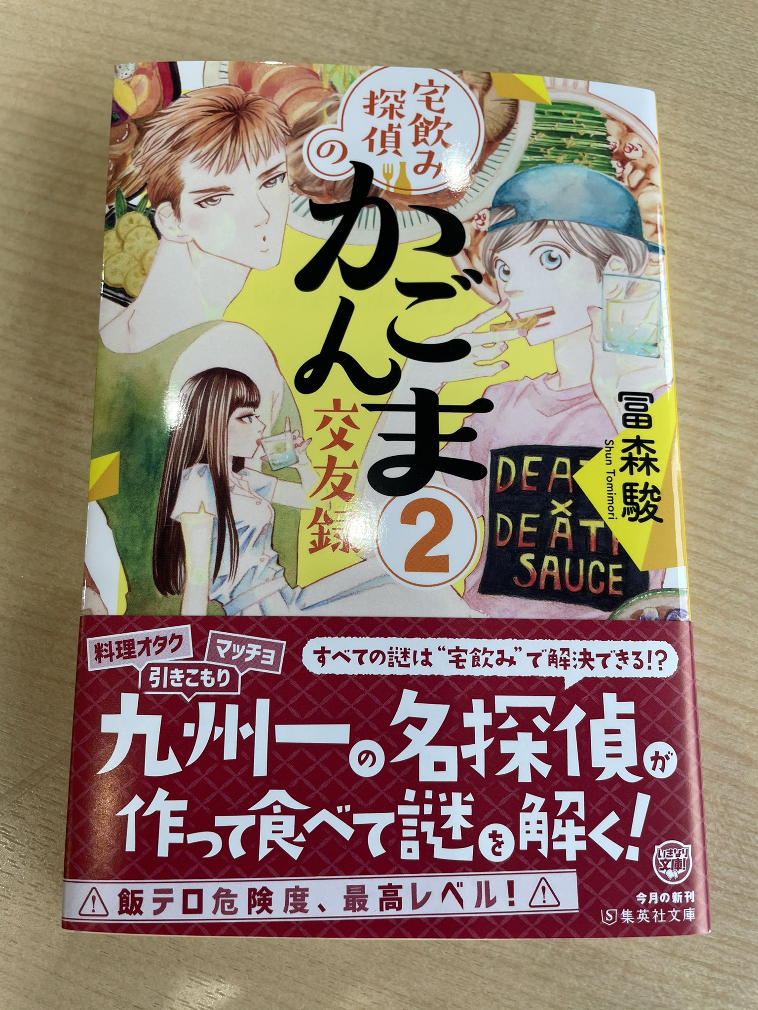 集英社文庫 今月の新刊 宅飲み探偵のかごんま交友録2 天才探偵は引きこもりの料理好き 今回のレシピは薩摩汁 担当編集者 辛子レンコンには失敗 T Co Ocezxnluq6 Twitter