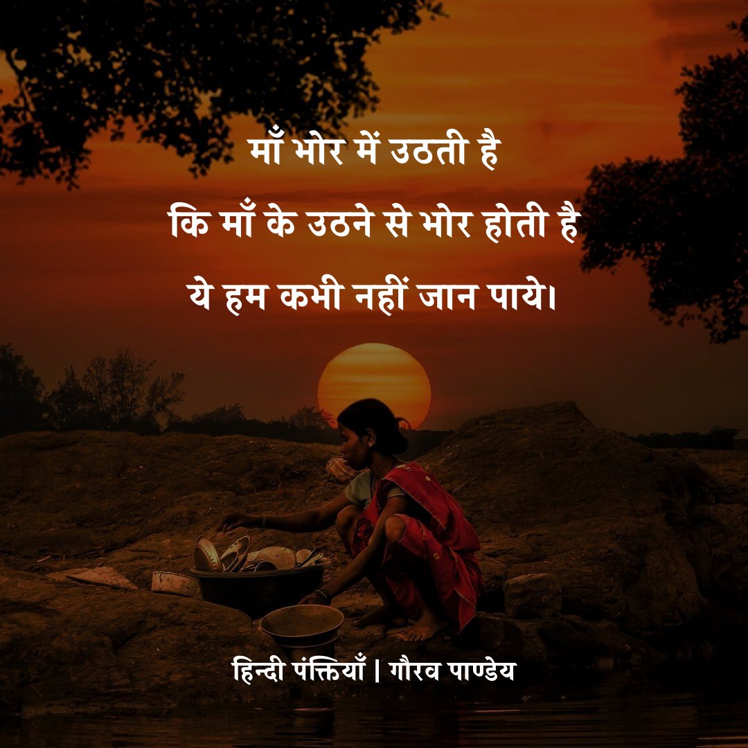 Hindi_panktiyan's tweet photo. पंक्तियाँ : गौरव पाण्डेय 🌻 [ @saurabhtop ] https://t.co/8Qiw7CDhfI