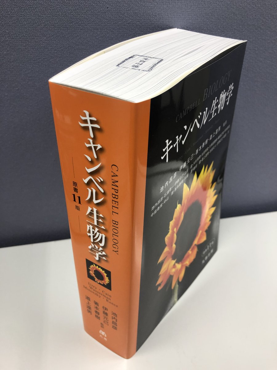 キャンベル生物学 キャンベル生物学 原書11版 - 丸善出版 理工・医学・人文社会
