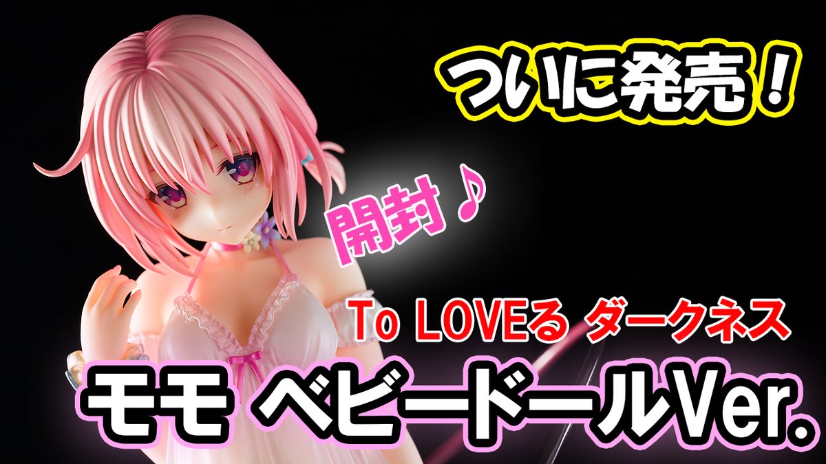 Fig Memo 美少女フィギュアレビューブログ S Tweet 動画アップしました フィギュア リューノス To Loveる とらぶる ダークネス モモ ベリア デビルーク ベビードール Ver 開封動画 Youtubeより Trendsmap