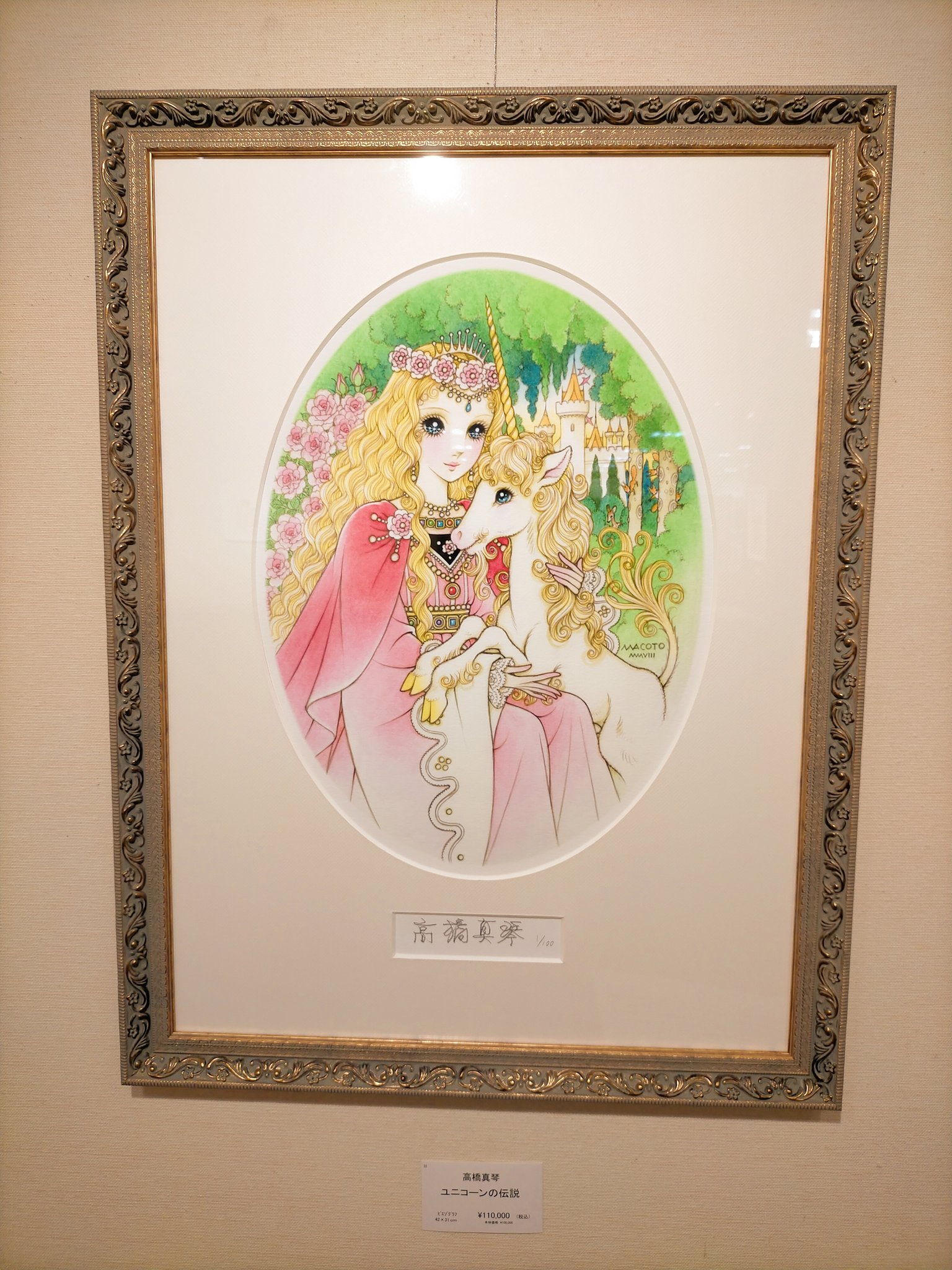 ユニコーンと乙女 高橋 真琴