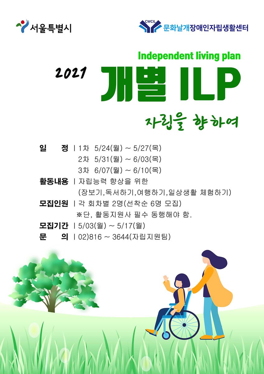 CWCIL_SEOUL's tweet image. [자립생활] 2021 개별ILP 참가자 모집