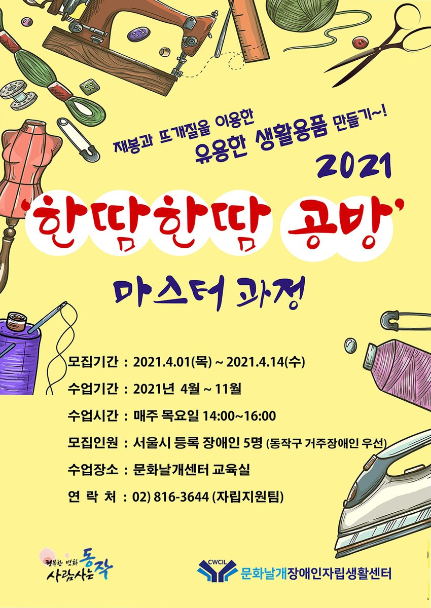 CWCIL_SEOUL's tweet image. [자립생활] 2021 한땀한땀 공방 마스터 과정 모집