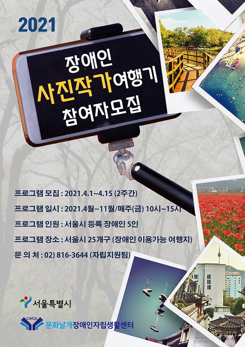 CWCIL_SEOUL's tweet image. [자립생활] 2021 장애인 [사진작가 여행기] 참여자 모집