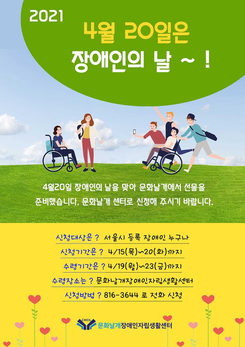 CWCIL_SEOUL's tweet image. 2021 장애인의 날 선물나눔 행사안내