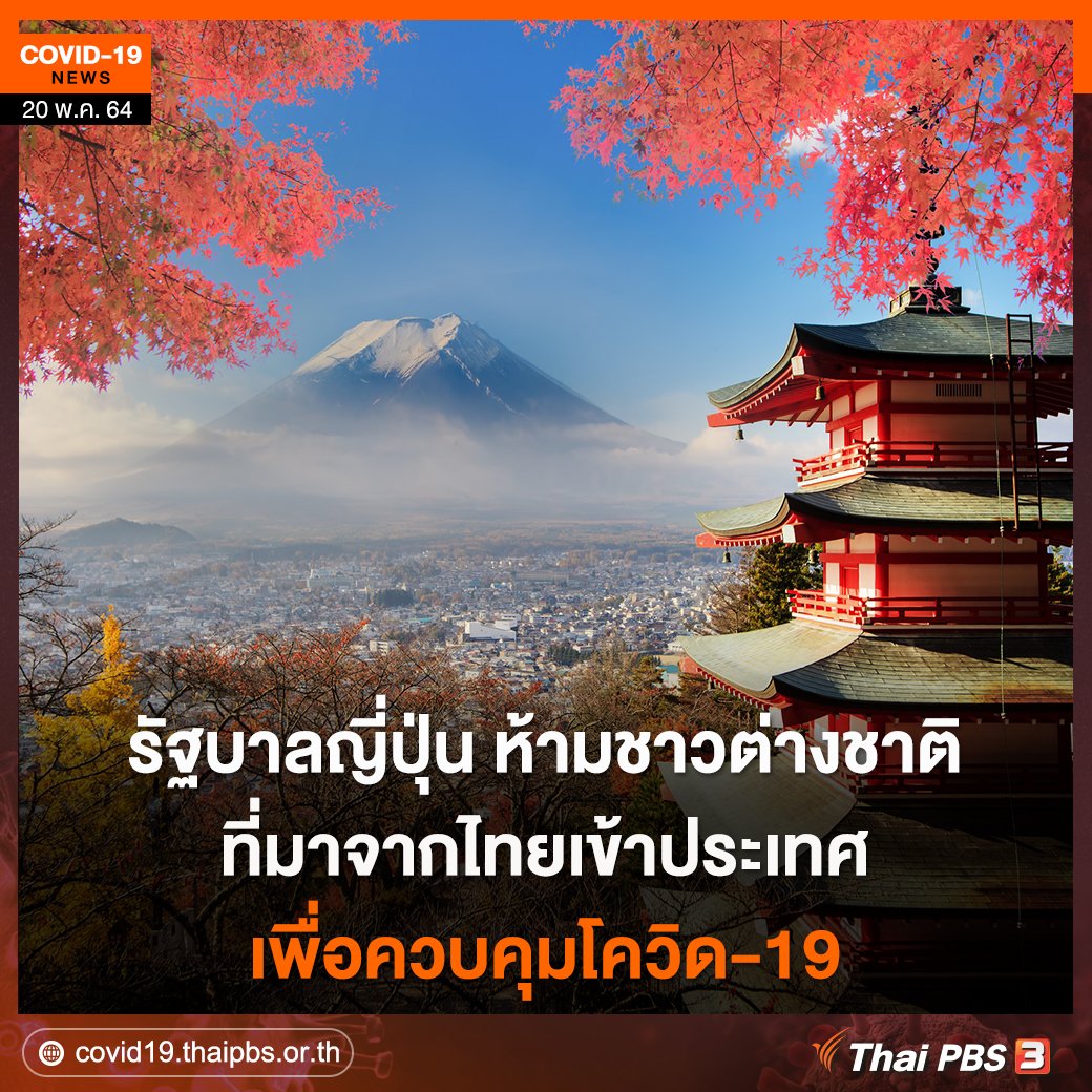 ThaiPBS's tweet image. รัฐบาลญี่ปุ่น ห้ามชาวต่างชาติที่เดินทางมาจากไทย, กัมพูชา, ศรีลังกา, ติมอร์ตะวันออก, มองโกเลีย, เซนต์ลูเซีย และเซเชลส์ เดินทางเข้าญี่ปุ่นเพื่อควบคุมโควิด-19 เริ่มวันที่ 21 พ.ค. 64 นี้
#ThaiPBS #ทันข่าวเด่น #โควิด19