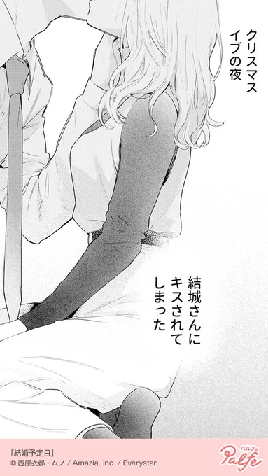 クリスマスイブの夜 結城さんにキスされてしまった
(1/4)

「結婚予定日」無料試し読み
https://t.co/P6DCU9H1a1 