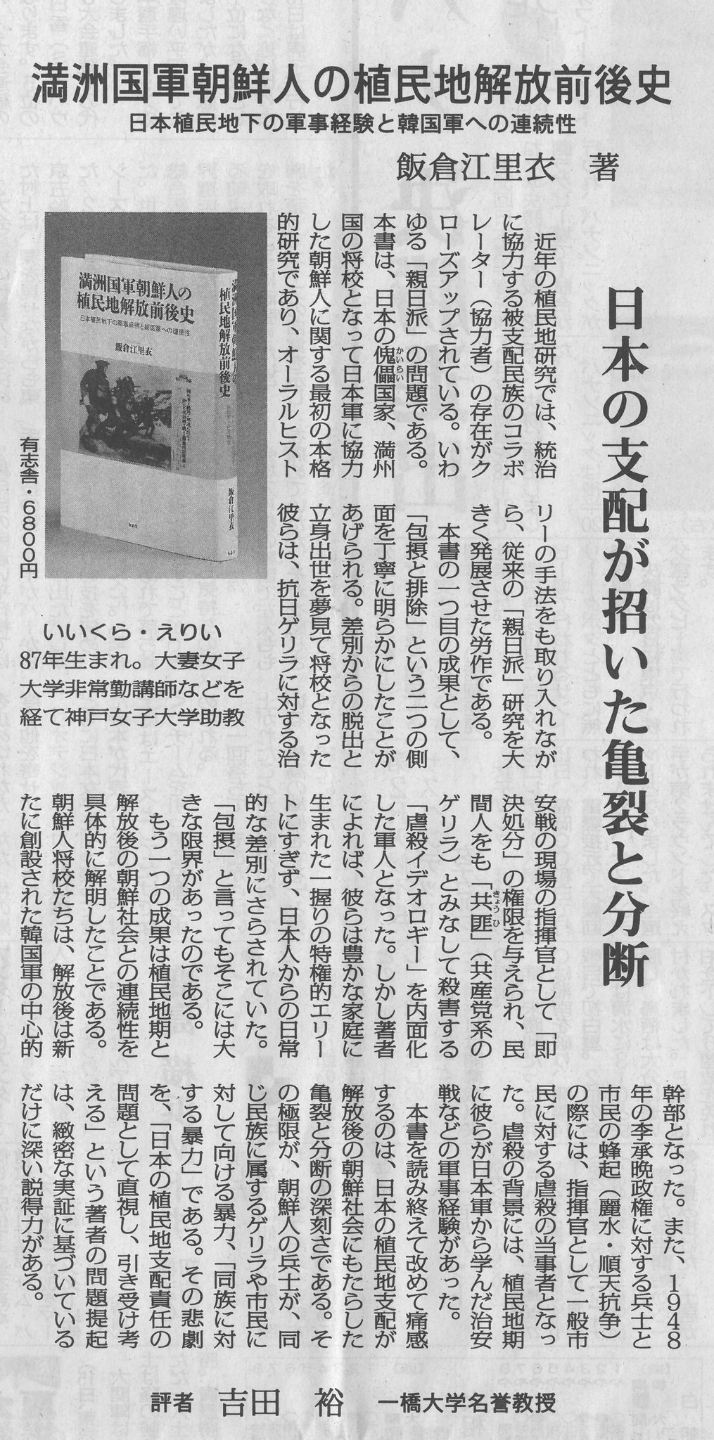 満洲国軍朝鮮人の植民地解放前後史 日本植民地下の軍事経験と韓国軍への連続性/有志舎/飯倉江里衣（単行本） ◇新品◇ 満洲国軍朝鮮人の植民地解放前後史 日本植民地下の軍事