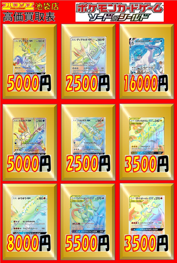 フルコンプ池袋店 على تويتر 5 ポケモンカード 買取情報 ディアルガgx Hr Sm5 5000 Hr Sm5s 2500 はくばバドレックスvmax Hr パルキアgx Hr Sm5 5000 Hr Sm5m 2500 ピカチュウ Amp ゼクロムgx Hr 3500 ホウオウgx Hr 8000 ミュウツー Amp ミュウgx