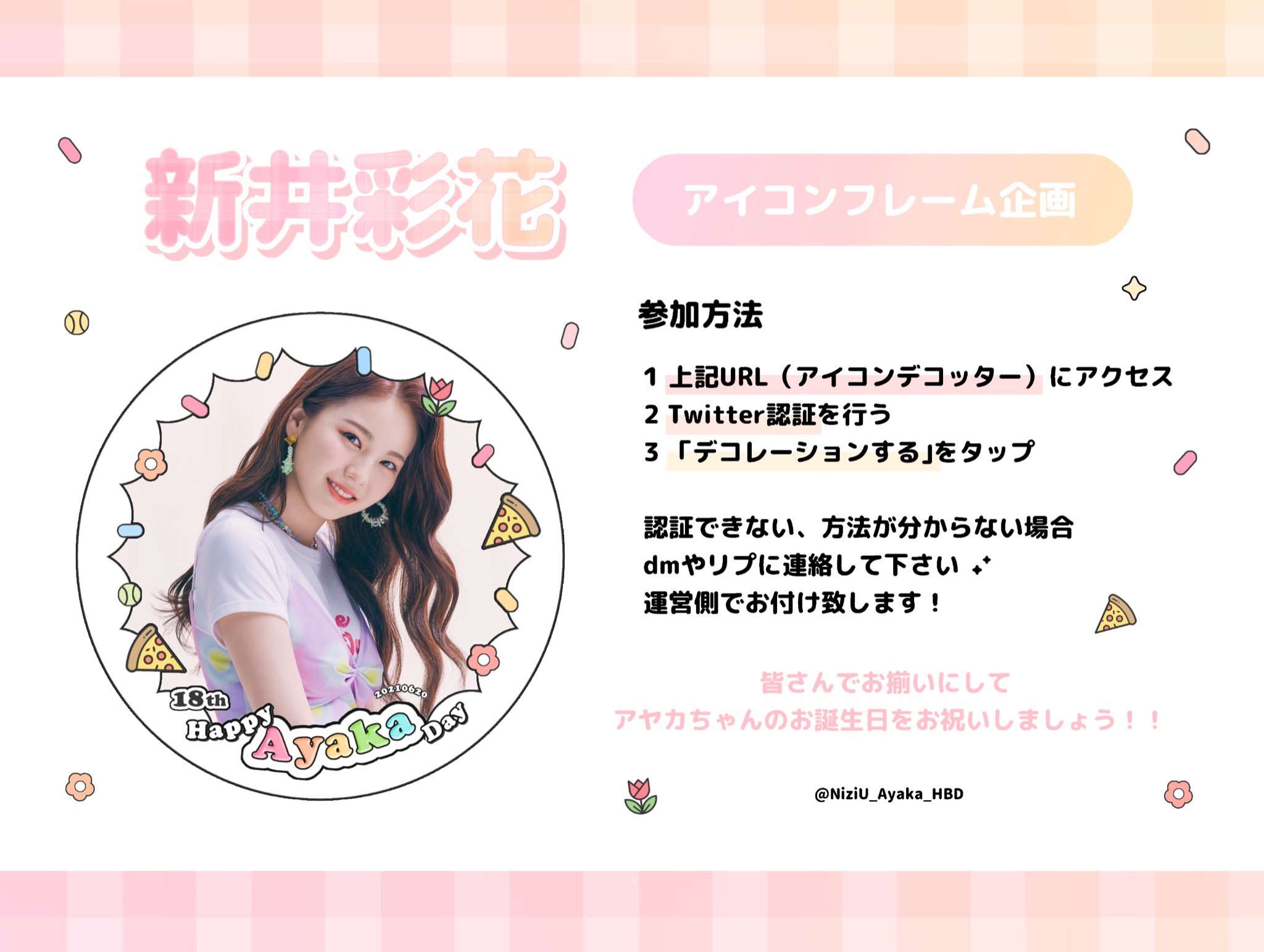 アヤカお誕生日企画 本日よりアヤカちゃんのお誕生日をお祝いするアイコンフレームを配布いたします Withuの皆でお揃いにしてお誕生日を盛り上げましょう 下記のサイトより設定していただけます T Co Ngomfi3re9 Rt いいねで
