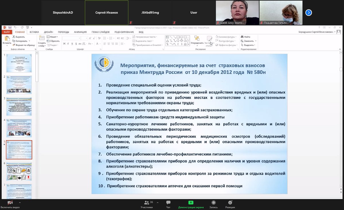 OhrTrud_Samara's tweet photo. ✅20.05.2021 проведён дистанционный онлайн семинар по теме: Финансирование предупредительных мер по сокращению производственного травматизма и профессиональных заболеваний работников в 2021 году @EN_Stepanova #ОхранаТруда #Самара #ОТС https://t.co/AMpipGAOv3