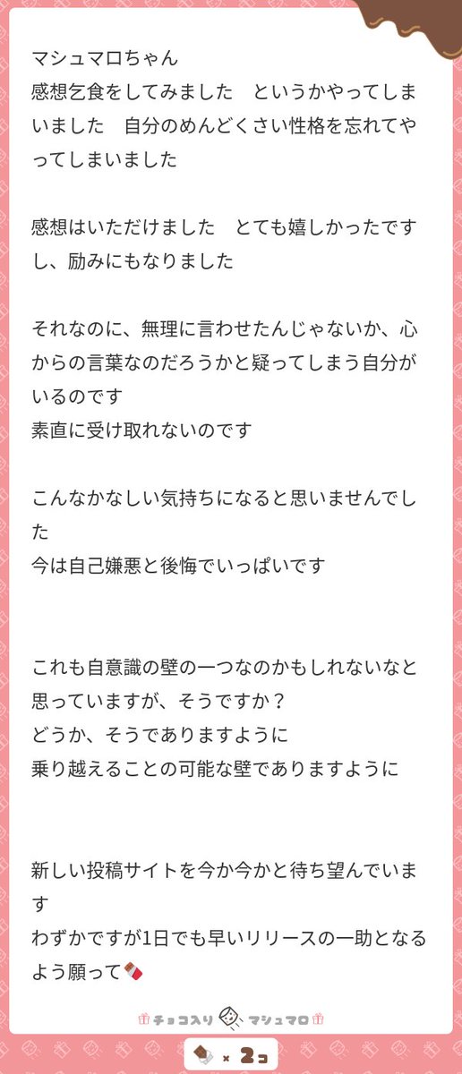 Uzivatel マシュマロ 小説投稿サイト 公式 Na Twitteru チョコマロありがとうございます たしかに自意識の壁ですね 建前を言わせたんじゃないか という疑いから自分の臆病な自尊心を守るために予防線としてより強く疑うという 完全に自己完結し