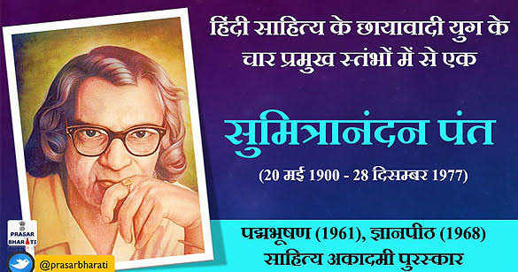 गरज रहा उर व्यथा भार से गीत बन रहा रोदन, आज तुम्हारी करुणा के हित कातर धरती का मन। जीवन की विभीषिका जो उत्तुंग होकर नाच रही है उसको अनुभव कर रहा मन प्रकृति के करूणा मई स्वरूप पर कैसे करे विश्वास।। #सुमित्रानंदन_पंत की जन्म जयंती पर उनका पुण्यस्मरण और उनको विनम्र श्रद्धांजलि।