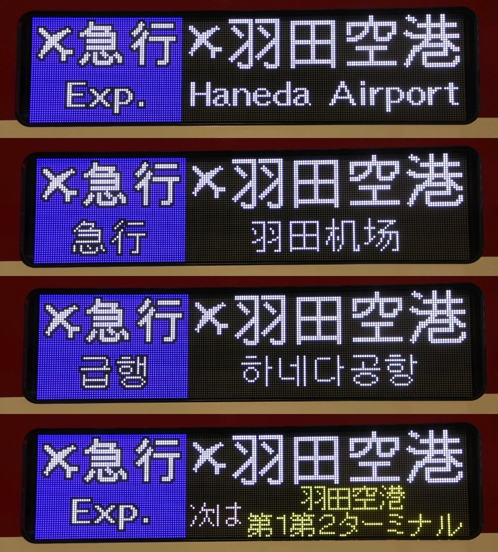 ○京急旧1000形前面行先表示器(おまけ付き)