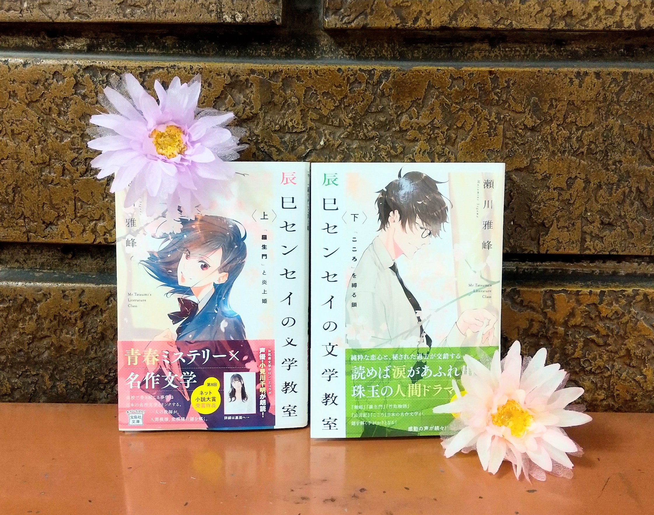 紀伊國屋書店 新宿本店 2階ベストセラー 本日の1冊は 辰巳センセイの文学教室 上 下 瀬川雅峰 Masamine S 宝島社文庫 日本文学と青春ミステリーがリンクするとあれば気にならずにはいられません 推理小説では終わらない 瑞々しくて温かい人間