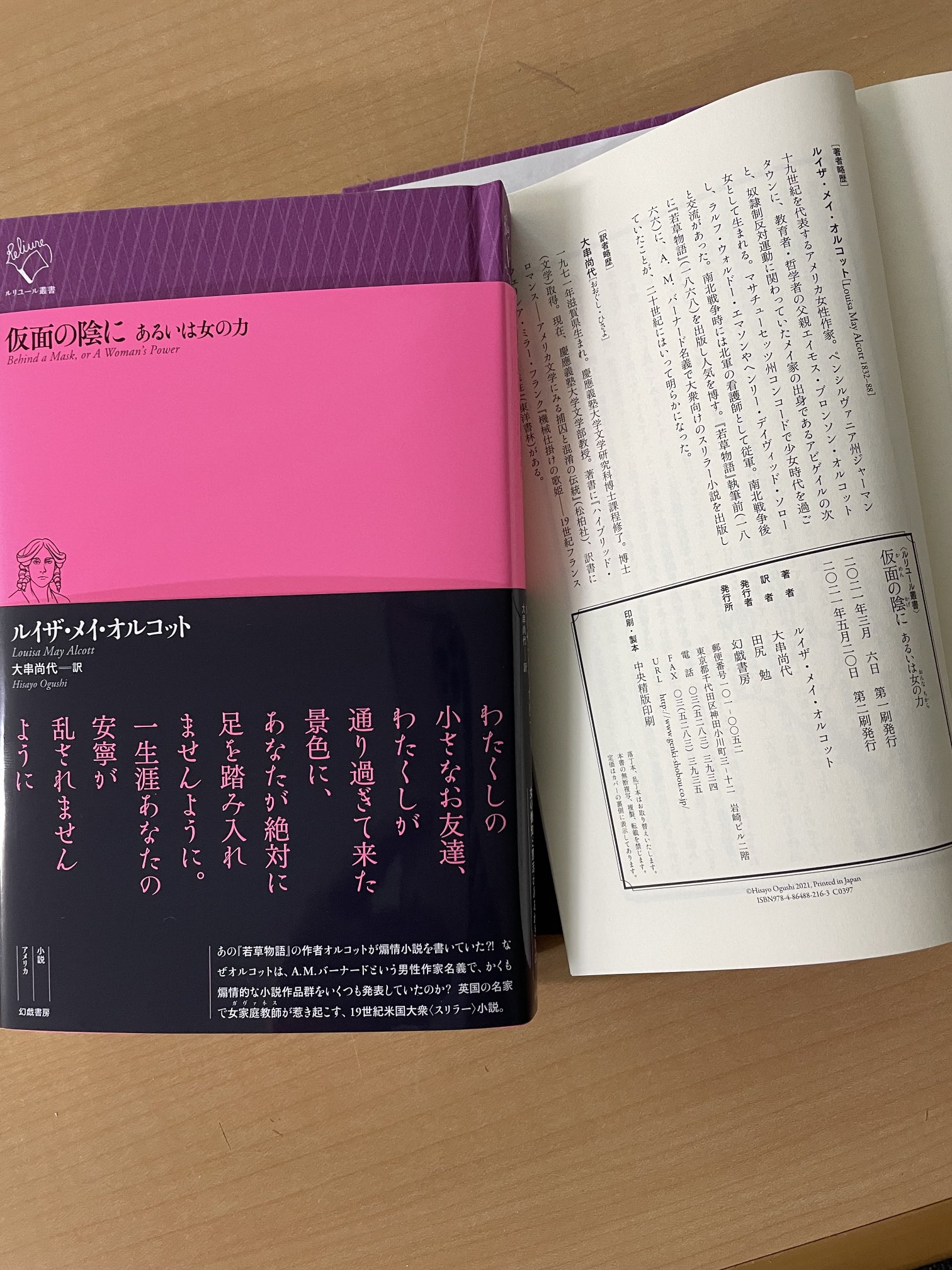 幻戯書房 ルリユール叢書のオルコット 仮面の陰に あるいは女の力 大串尚代 訳 重版ができました 品切でご迷惑をおかけしました 主要書店には近く入荷される見込みです お陰様で早くも品薄になっています お早めにお求めください 次の重版出来は
