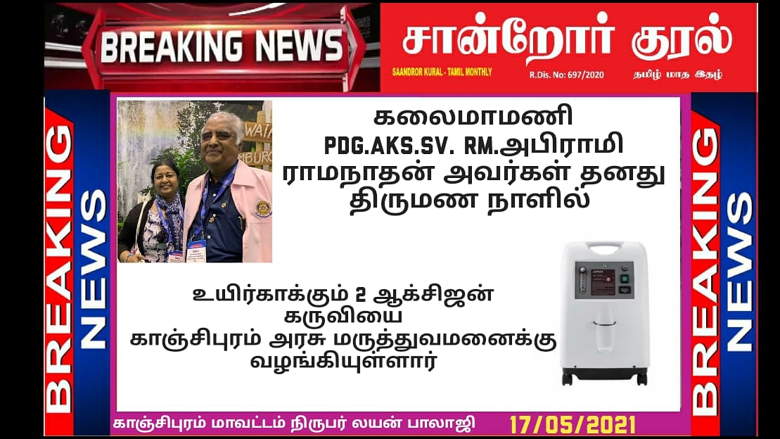 abiramimedia's tweet photo. கலைமாமணி அபிராமி ராமநாதன் அவர்கள் தனது திருமண நாளில்,
உயிர் காக்கும் 2 ஆக்சிஜன் கருவியை காஞ்சிபுரம் அரசு மருத்துவமனைக்கு வழங்கியுள்ளார்.
#abirami_ramanathan #oxygenmachine #Kanchipuram_Govt_Hospital
#abiramimediaworks #AbiramiMegaMall https://t.co/5ZIhGWotu2