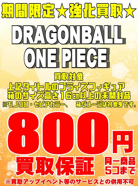お宝あっとマーケット町田店 ホビー買取情報 期間限定 集まり次第終了します ワンピース ドラゴンボールプライズフィギュア 未開封品なんと800円買取 条件は添付データご確認ください 買取 Onepiece ドラゴンボール お宝あっとマーケット お宝あっとマーケット町田店 ホビー買取情報 期間限定 集まり次第終了します ワンピース ドラゴンボールプライズフィギュア 未開封品なんと800円買取 条件は添付データご確認ください 買取 Onepiece ドラゴンボール お宝あっとマーケット