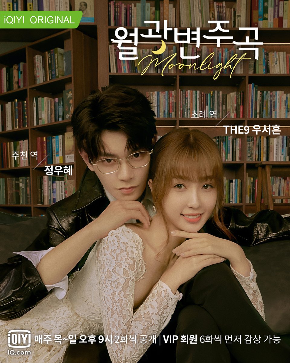 중국어로 '사랑해 #我爱你'의 발음이랑 비슷해서 '랜선 연인의 날 #网络情人节'인 오늘, 520! #THE9 #우서흔 과 #정우혜 주연의 로맨스 드라마, #월광변주...