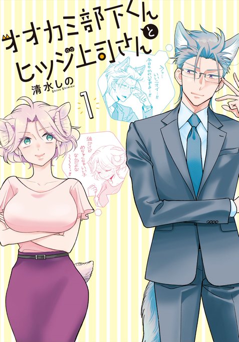 「オオカミ部下くんとヒツジ上司さん」第1巻が大変ありがたいことに好評発売中です!
店頭で品薄な場合は通販もありますのでそちらもご利用ください🐺🐏

Amazon→https://t.co/5OlaZVbcM2
通販&電子購入先一覧→https://t.co/bdcfWZqLKI

第1話(1/3) ※ツリーに続きます 