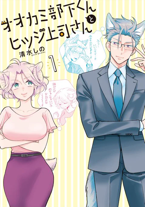 「オオカミ部下くんとヒツジ上司さん」第1巻が大変ありがたいことに好評発売中です!店頭で品薄な場合は通販もありますのでそちらもご利用くださいAmazon→通販&amp;電子購入先一覧→第1話(1/3) ※ツリーに続きます 