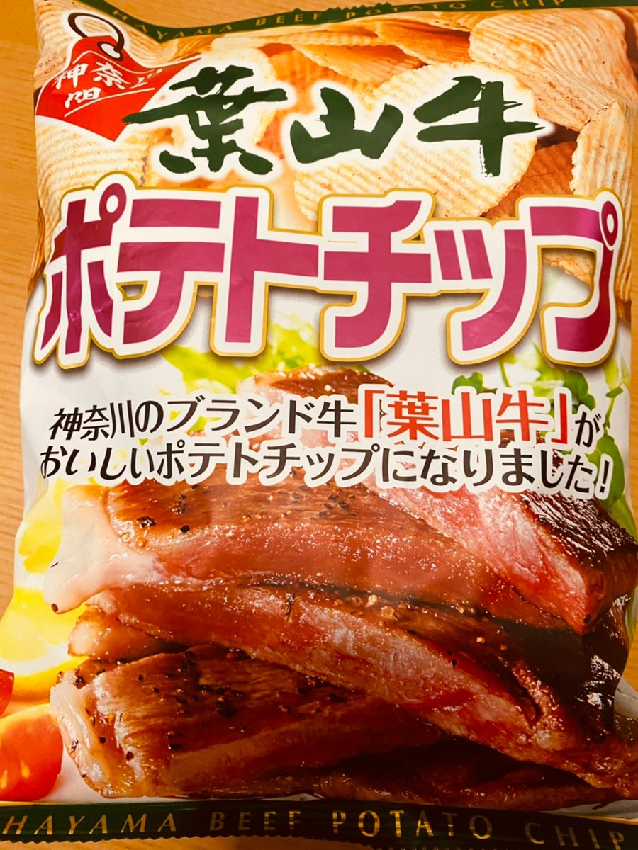 結果オーライ 神奈川限定 葉山牛ポテトチップス 突出して美味しいって感じではなく 無難に美味しくて つい食べちゃう感じ 葉山牛ポテトチップス 神奈川限定 ポテトチップス お菓子